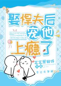 娶悍夫后宠他上瘾了[女尊]